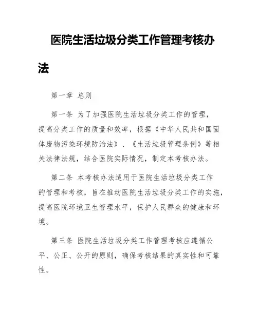 医院生活垃圾分类工作管理考核办法