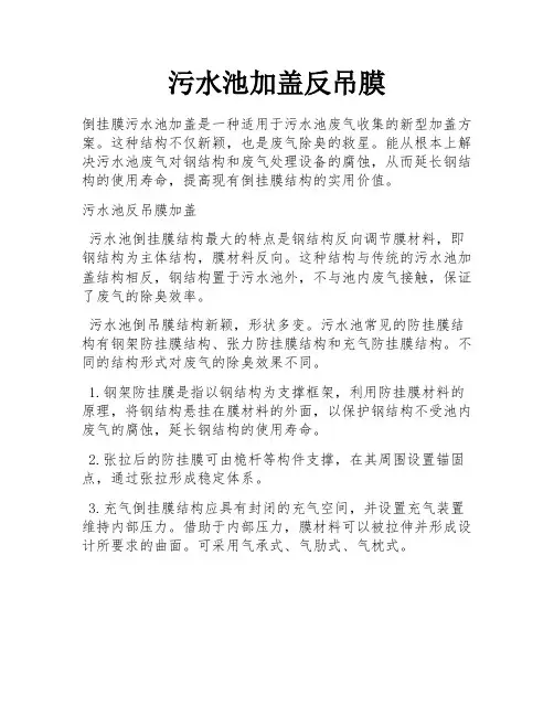 污水池加盖反吊膜