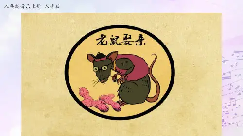 八年级上册音乐 第五单元《老鼠娶亲》【课件】