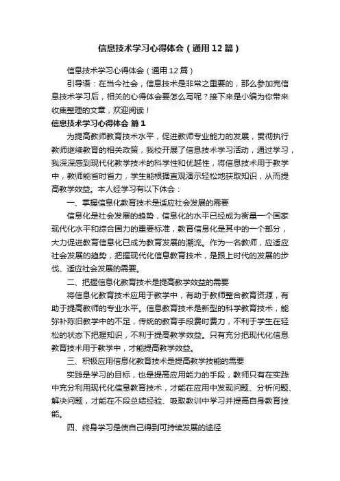信息技术学习心得体会（通用12篇）