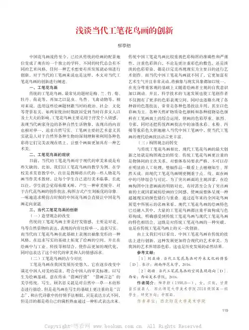 浅谈当代工笔花鸟画的创新