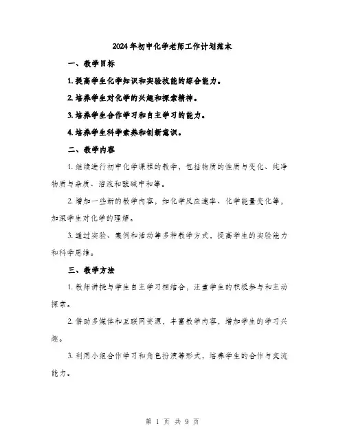 2024年初中化学老师工作计划范本(三篇)