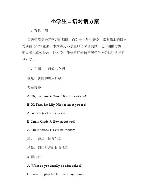 小学生口语对话方案