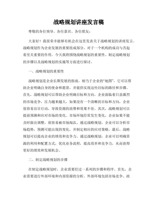  战略规划讲座发言稿