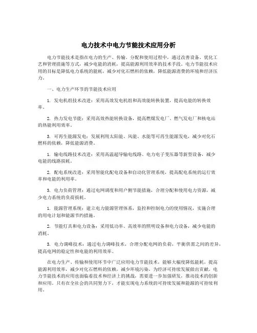 电力技术中电力节能技术应用分析