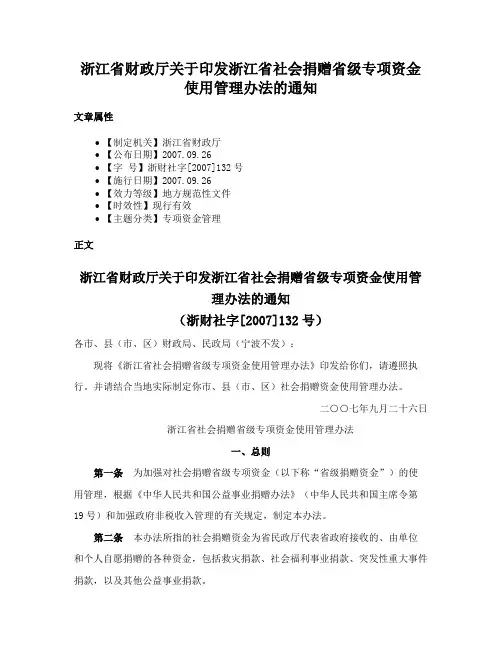 浙江省财政厅关于印发浙江省社会捐赠省级专项资金使用管理办法的通知