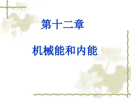第十二章 机械能和内能