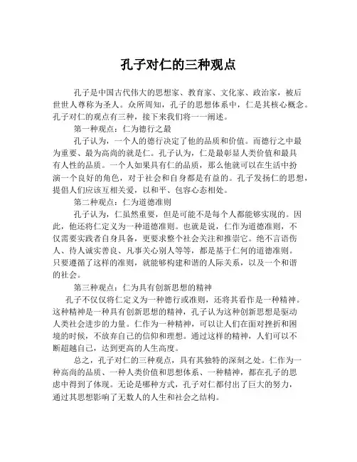 孔子对仁的三种观点
