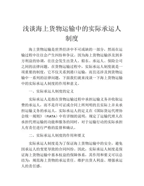 浅谈海上货物运输中的实际承运人制度