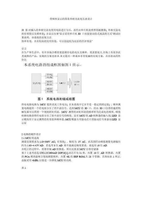 带频率显示的简易单相交流电压表设计