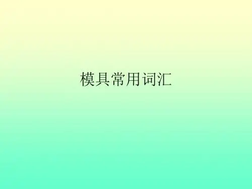 模具常用词汇