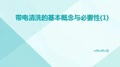 带电清洗的基本概念与必要性(1)