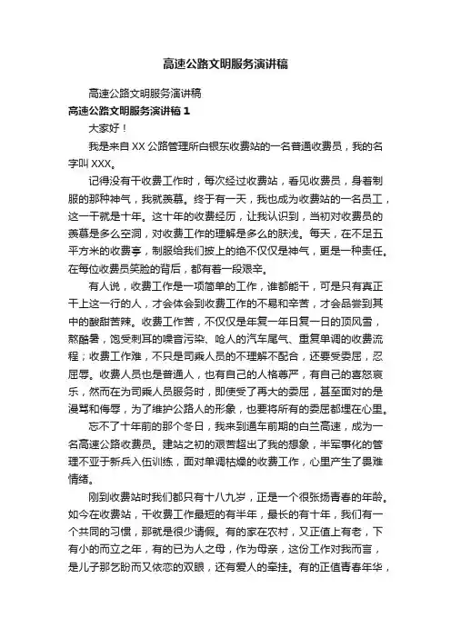 高速公路文明服务演讲稿
