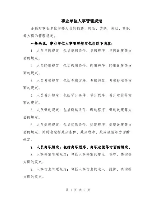 事业单位人事管理规定