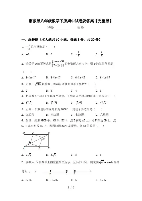 湘教版八年级数学下册期中试卷及答案【完整版】