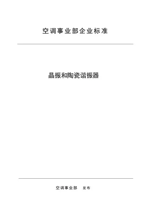 晶振和陶瓷谐振器技术条件