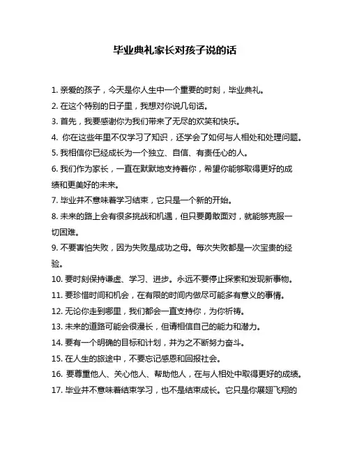 毕业典礼家长对孩子说的话