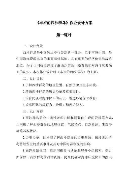 《富饶的西沙群岛作业设计方案-2023-2024学年语文统编版》