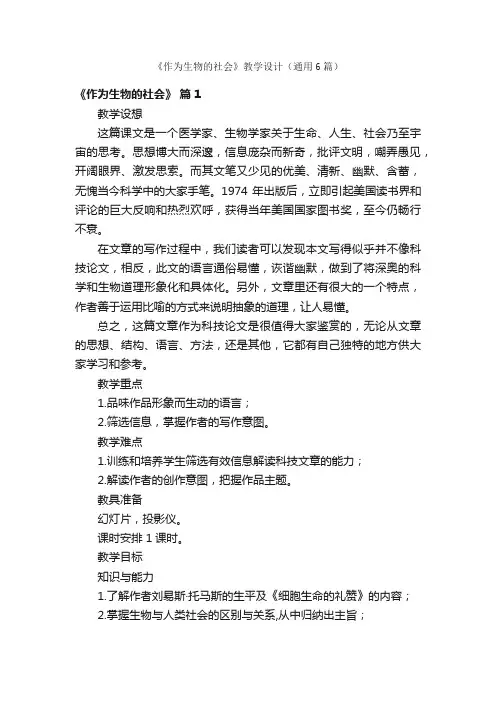 《作为生物的社会》教学设计（通用6篇）