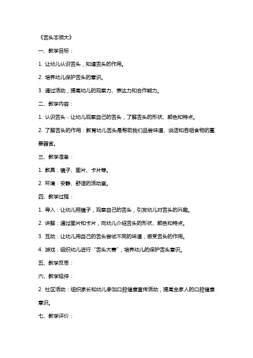 幼儿园大班健康活动教案《舌头本领大》含反思