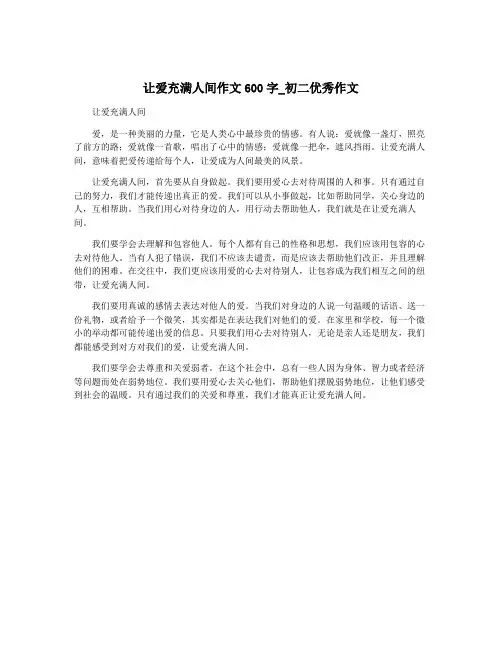 让爱充满人间作文600字_初二优秀作文