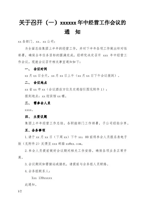 关于召开xxx年中经营工作会议的通知