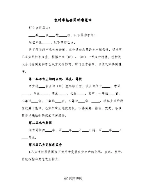 农村承包合同标准范本(4篇)