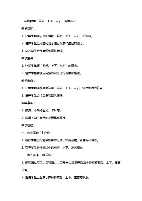 一年级数学前后、上下、左右、教案教学设计