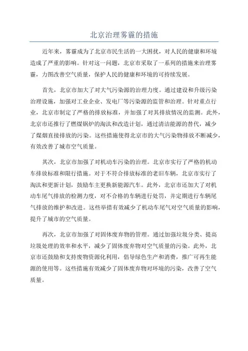 北京治理雾霾的措施