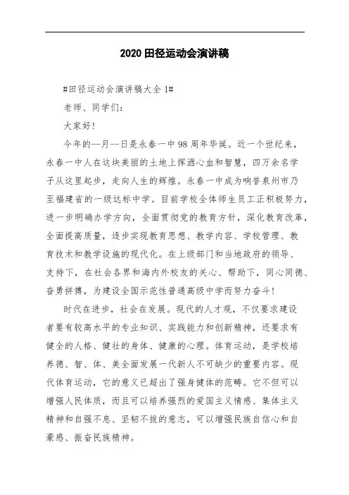 2020田径运动会演讲稿
