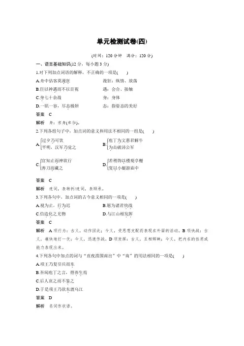 高中语文人教版选修《中国古代诗歌散文欣赏》单元检测试卷(四)+Word版含解析