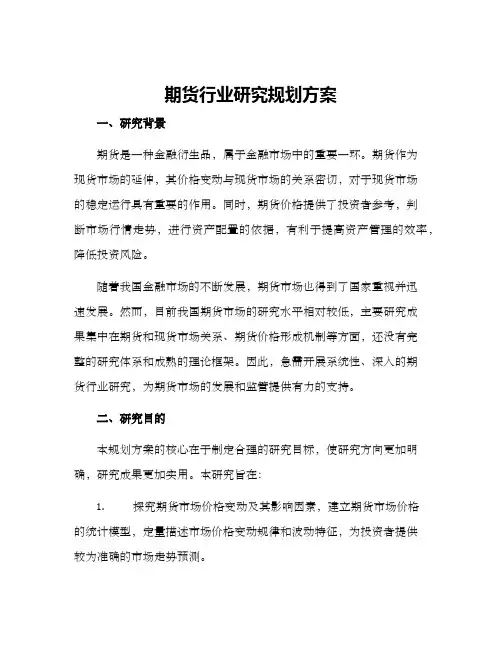 期货行业研究规划方案
