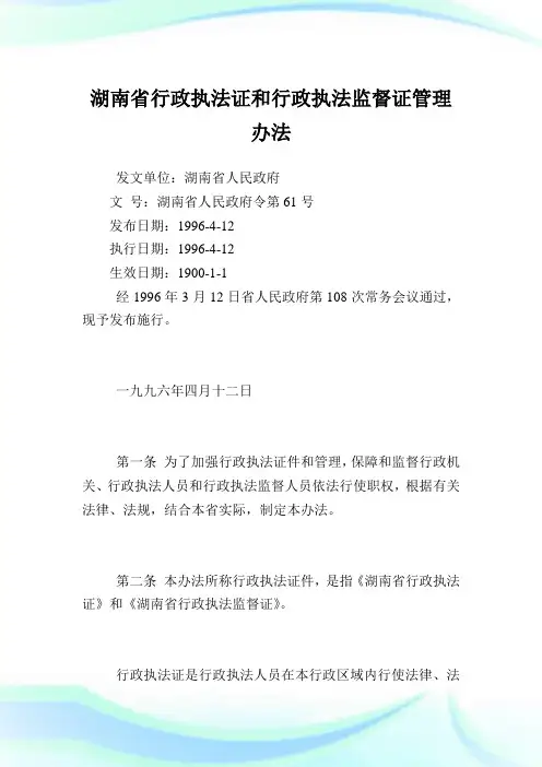 湖南省行政执法证和行政执法监督证管理办法.doc