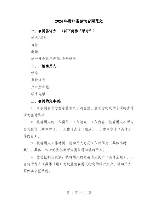 2024年贵州省劳动合同范文