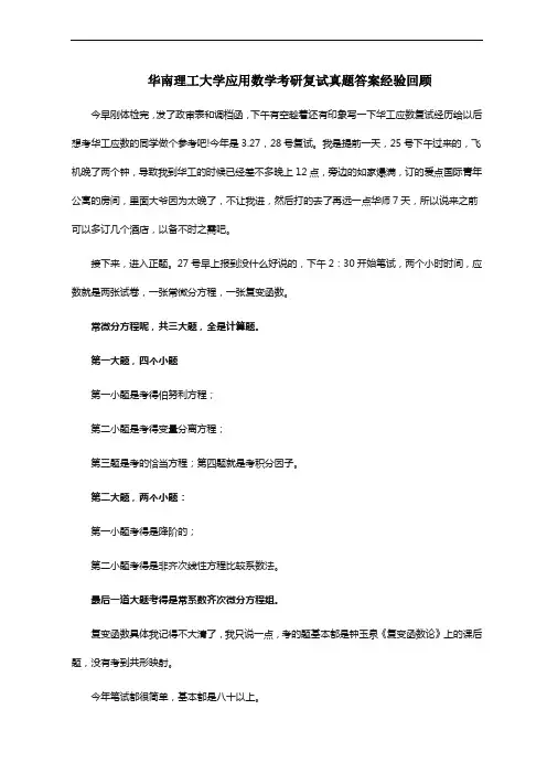 华南理工大学应用数学考研复试真题答案经验回顾