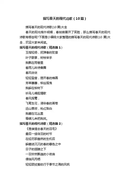 描写春天的现代诗歌（10篇）