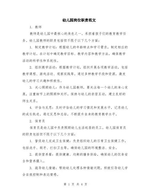 幼儿园岗位职责范文（二篇）