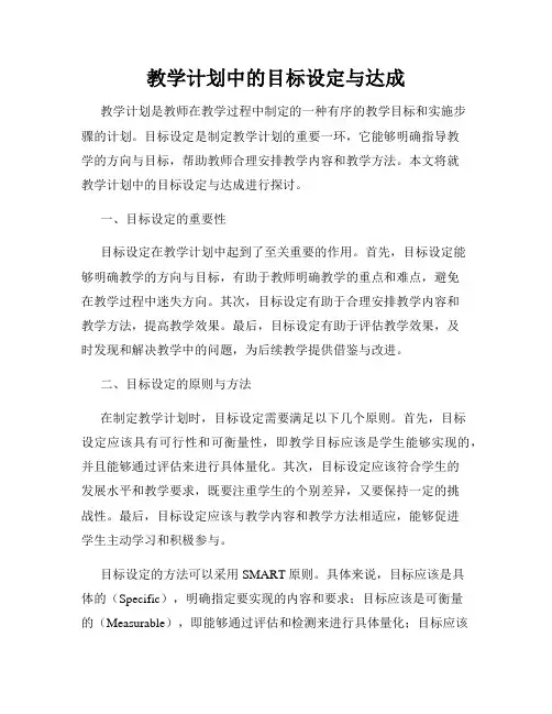 教学计划中的目标设定与达成