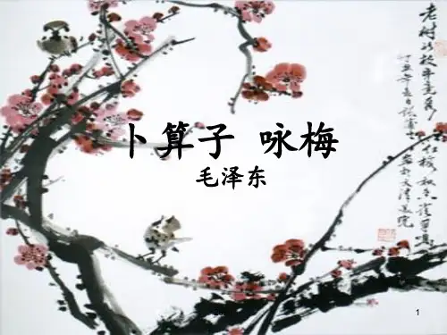 陆游毛泽东《卜算子·咏梅》对比鉴赏PPT课件