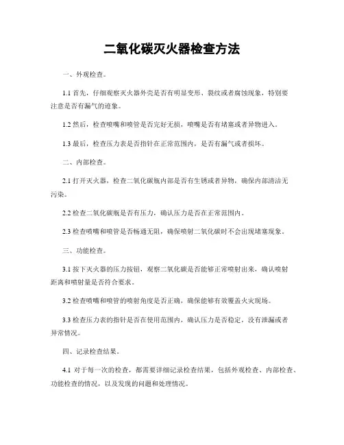 二氧化碳灭火器检查方法