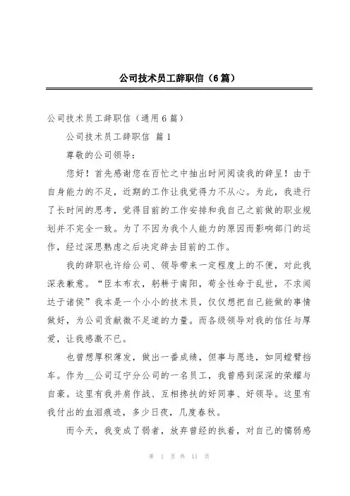 公司技术员工辞职信(6篇)