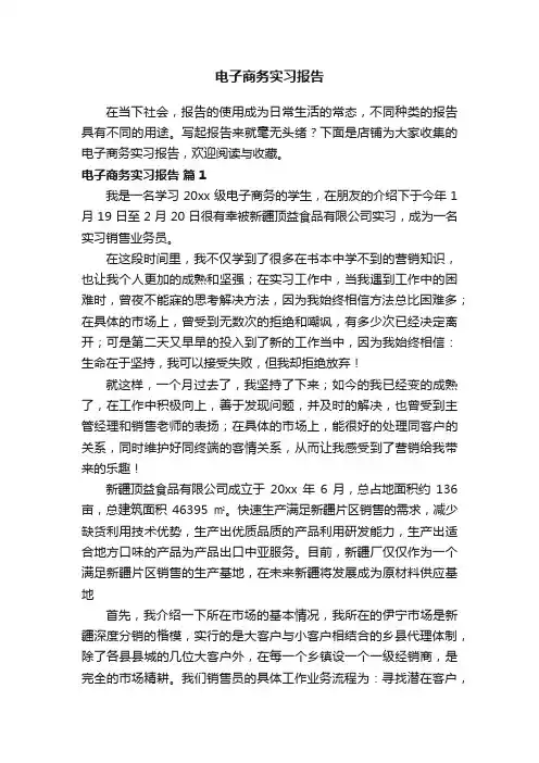 电子商务实习报告