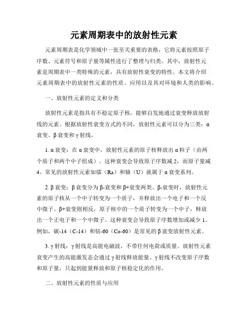 元素周期表中的放射性元素