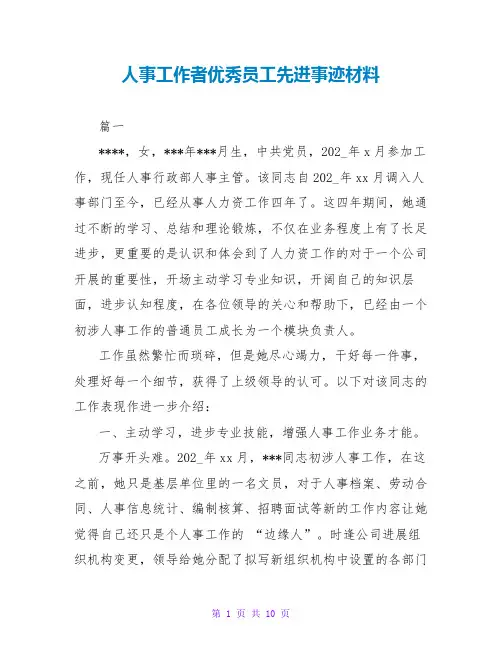 人事工作者优秀员工先进事迹材料