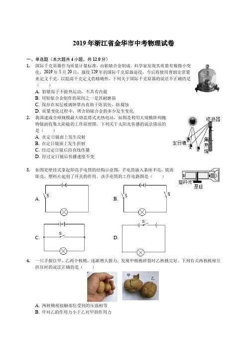 浙江省金华市2019年中考物理试卷(解析版)