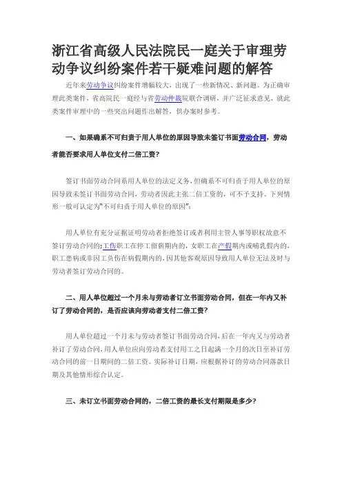 浙江省高级人民法院民一庭关于审理劳动争议纠纷案件若干疑难问题的解答