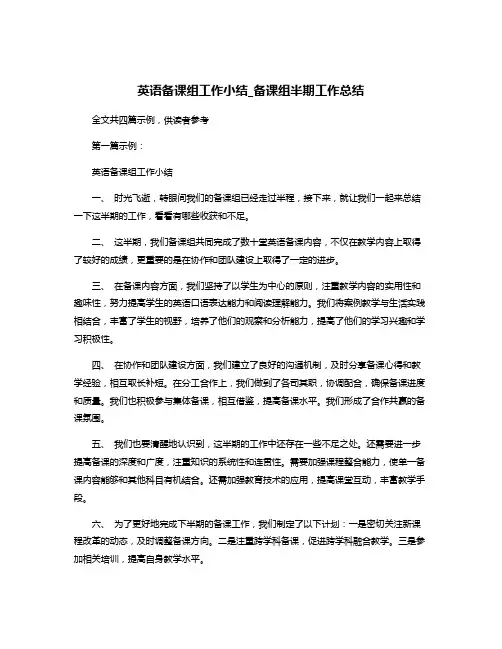 英语备课组工作小结_备课组半期工作总结