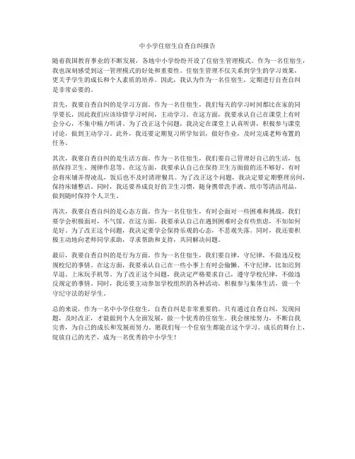 中小学住宿生自查自纠报告