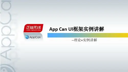 App Can UI框架实例讲解