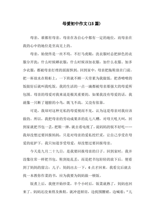 母爱初中作文(15篇)精选